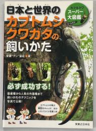 日本と世界のカブトムシクワガタの飼いかた