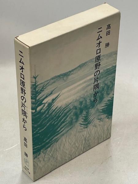 絶版レア 福音館日曜日文庫 ニムオロ原野の片隅から　津田櫓冬 41a7i4ffbpL._AC_SY200_QL15_.jpg