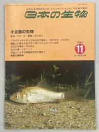 日本の生物2(11)小豆島の生物