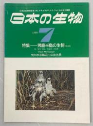 日本の生物4(7)特集・男鹿半島の生物(秋田)