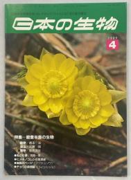 日本の生物３(４)能登半島の生物