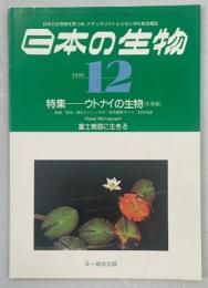 日本の生物4(12)特集・ウトナイの生物