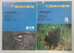 日本の生物1(1)、1(2)小笠原の生物相①②