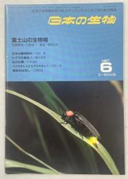 日本の生物1(5)富士山の生物相