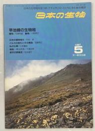 日本の生物1(4)早池峰の生物相