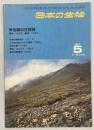 日本の生物1(4)早池峰の生物相