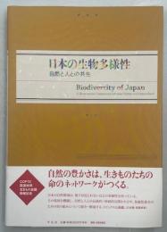 日本の生物多様性 : 自然と人との共生