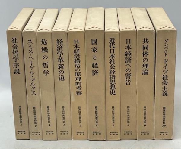 難波田春夫著作集6「国家と経済」 早稲田大学出版部 本 難波田春夫著作集6「国家と経済」 早稲田大学出版部