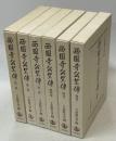 西園寺公望傳 全6冊