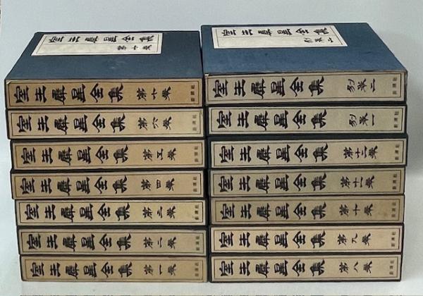 室生犀星全集(室生犀星) / 古本、中古本、古書籍の通販は「日本