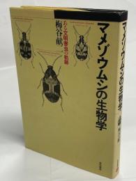 マメゾウムシの生物学 : ある文明害虫の軌跡