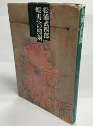 松浦武四郎 : 蝦夷への照射