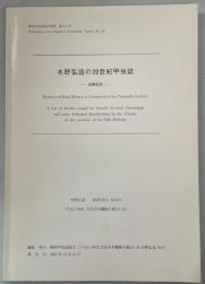 水野弘造の20世紀甲虫誌 : 虫寿記念