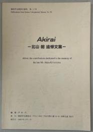 Akirai : 北山昭追悼文集