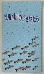 幾春別川の生き物たち