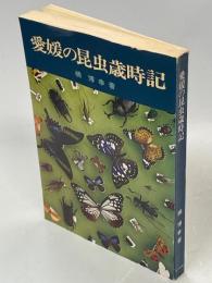 愛媛の昆虫歳時記