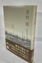 白い道