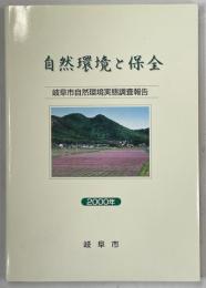 自然環境と保全 : 岐阜市自然環境実態調査報告