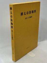 樺太市街地図・商工人名総覧