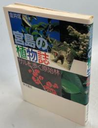 宮島の植物誌 : サルと歩く原始林