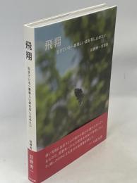 飛翔　生きている一番美しい姿を写し止めたい