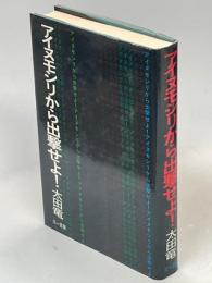 アイヌモシリから出撃せよ!