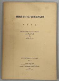 植物菌癭の電子顕微鏡的研究