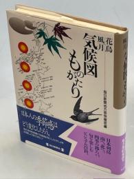 花鳥風月気候図ものがたり