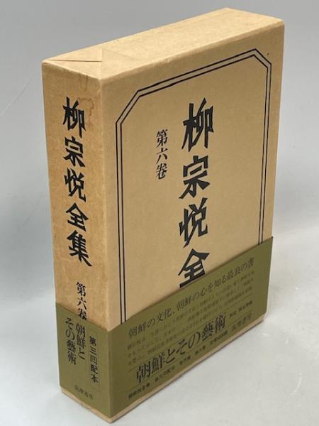 手仕事の日本(柳宗悦 著) / 古本、中古本、古書籍の通販は「日本