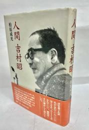 人間吉村昭