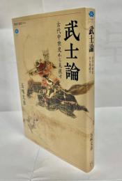 武士論 : 古代中世史から見直す