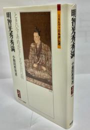 明智光秀・秀満 : ときハ今あめが下しる五月哉