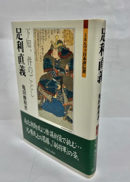【中古】 足利直義 下知、件のごとし/ミネルヴァ書房/亀田俊和 足利直義：下知、件のごとし (ミネルヴァ日本評伝選) | 亀田俊和