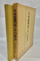 日本霊異記とその社会