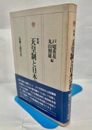 天皇制と日本宗教