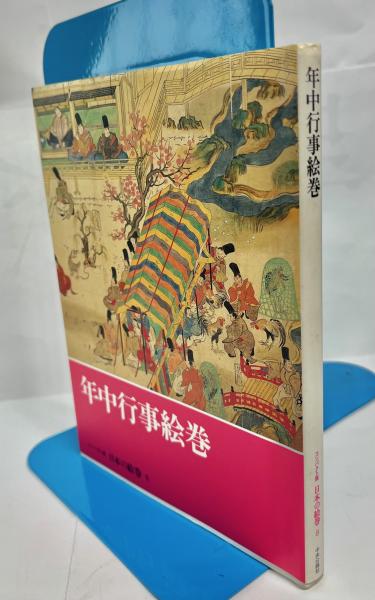 年中行事絵巻 | 小松茂美 編 | 中央公論社 | ¥1,430 - 日本の古本屋