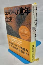 生命40億年全史