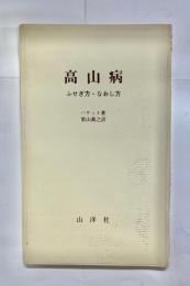 高山病 : ふせぎ方・なおし方