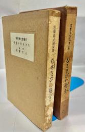 佐藤春夫随筆集　むささびの冊子