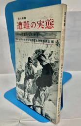 遭難の実態 : 山から悲劇をなくそう