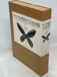 アジア産蝶類生活史図鑑