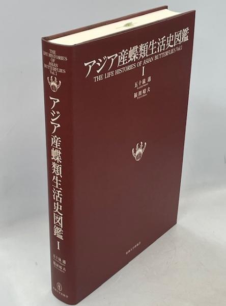 アジア産蝶類生活史図鑑 2 アジア産蝶類生活史図鑑 全