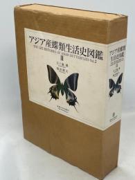 アジア産蝶類生活史図鑑