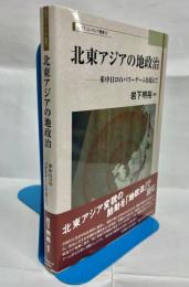 北東アジアの地政治 : 米中日ロのパワーゲームを超えて