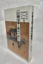 日朝交流と相克の歴史