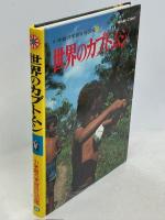 小学館の学習百科図鑑40　世界のカブトムシ