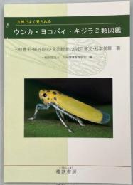 九州でよく見られるウンカ・ヨコバイ・キジラミ類図鑑