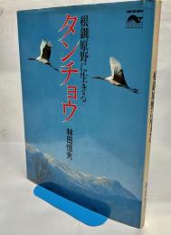 タンチョウ : 根釧原野に生きる