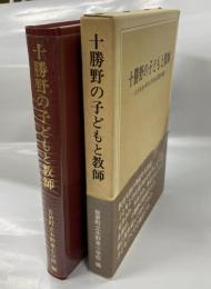 十勝野の子どもと教師 : ひびき合いゆさぶりのある授業の創造