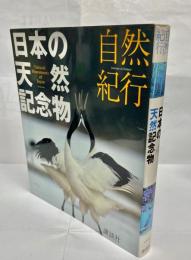 日本の天然記念物 : 自然紀行